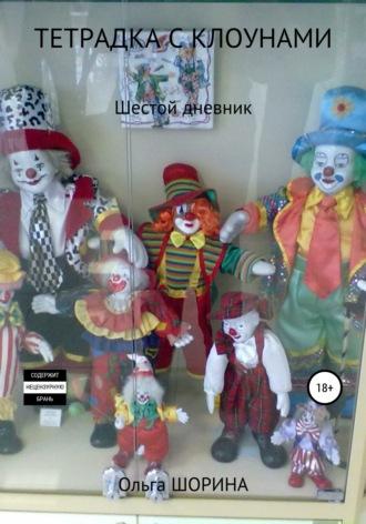 Тетрадка с клоунами, аудиокнига Ольги Евгеньевны Шориной. ISDN65402987