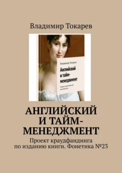 Английский и тайм-менеджмент. Проект краудфандинга по изданию книги. Фонетика №23 - Владимир Токарев