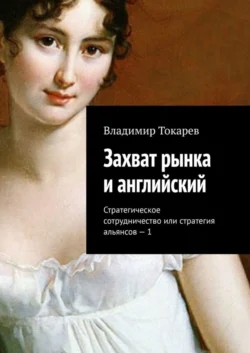 Захват рынка и английский. Стратегическое сотрудничество или стратегия альянсов – 1 - Владимир Токарев