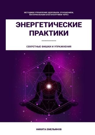 Энергетические практики - Никита Емельянов