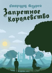 Запретное королевство, audiobook Андрея Сморчкова. ISDN65403416