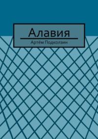 Алавия, audiobook Артёма Подколзина. ISDN65403446