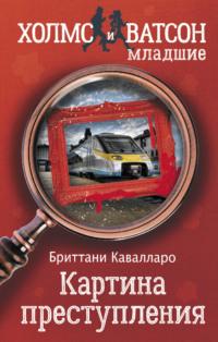 Картина преступления, książka audio Бриттаней Кавалларо. ISDN65403526