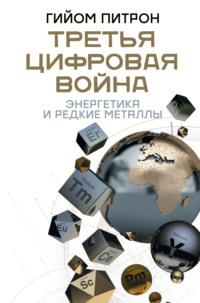 Третья цифровая война: энергетика и редкие металлы, audiobook Гийома Питрон. ISDN65403621