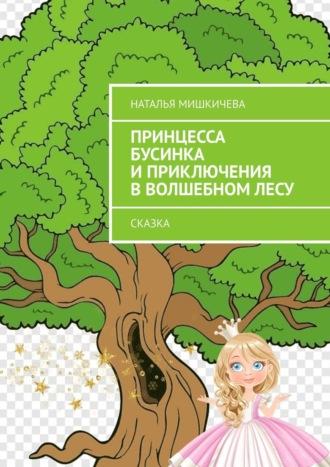 Принцесса Бусинка и приключения в волшебном лесу. Сказка, audiobook Натальи Мишкичевой. ISDN65403701