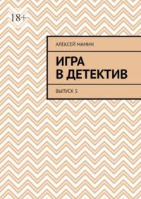 Игра в детектив. Выпуск 5, аудиокнига Алексея Мамина. ISDN65403717