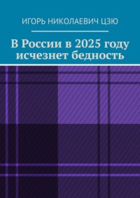 В России в 2025 году исчезнет бедность - Игорь Цзю