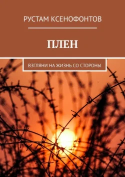 ПЛЕН. Взгляни на жизнь со стороны - Рустам Ксенофонтов