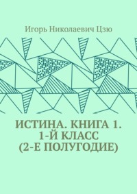 Истина. Книга 1. 1-й класс (2-е полугодие), audiobook Игоря Николаевича Цзю. ISDN65403812