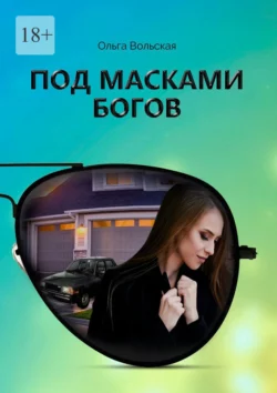 Под масками богов, audiobook Ольги Вольской. ISDN65403921