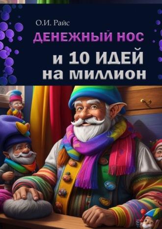 Денежный нос и 10 идей на миллион. Сказочные бизнес-кейсы с готовыми ответами - Ольга Райс