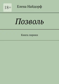 Позволь. Книга лирики, аудиокнига Елены Найдорф. ISDN65404078