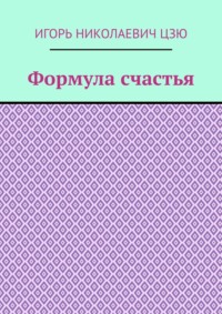 Формула счастья, audiobook Игоря Николаевича Цзю. ISDN65404131