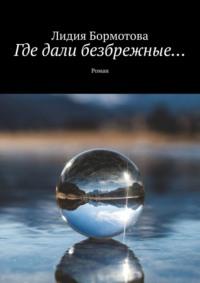 Где дали безбрежные… Роман - Лидия Бормотова