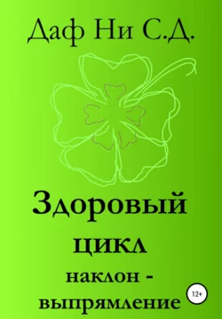 Здоровый цикл наклон-выпрямление, аудиокнига Дафа Ни С.Д.. ISDN65404217