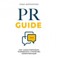 PR Guide. Как самостоятельно разработать стратегию коммуникаций, аудиокнига Лады Щербаковой. ISDN65404251