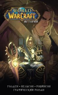World of Warcraft. Истории, audiobook Кристи Голден. ISDN65404292