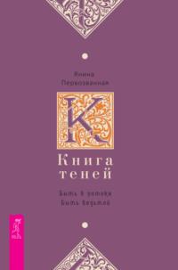 Книга Теней. Быть в потоке. Быть ведьмой, аудиокнига Янины Первозванной. ISDN65404396