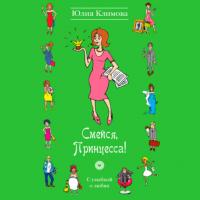Смейся, Принцесса!, książka audio Юлии Климовой. ISDN65404451