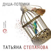 Душа-потемки, książka audio Татьяны Степановой. ISDN65404852