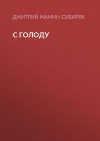 С голоду, audiobook Дмитрия Мамина-Сибиряка. ISDN65404907