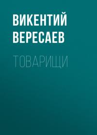 Товарищи, аудиокнига Викентия Вересаева. ISDN65405051