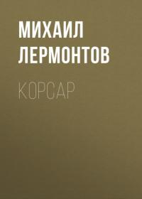 Корсар, audiobook Михаила Лермонтова. ISDN65405087