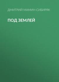 Под землей, audiobook Дмитрия Мамина-Сибиряка. ISDN65405146