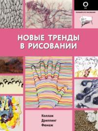 Новые тренды в рисовании, audiobook Коллектива авторов. ISDN65405147