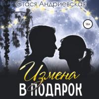 Измена в подарок, audiobook Стаси Андриевской. ISDN65409052