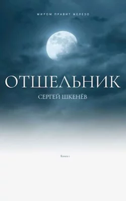 Отшельник - Сергей Шкенёв