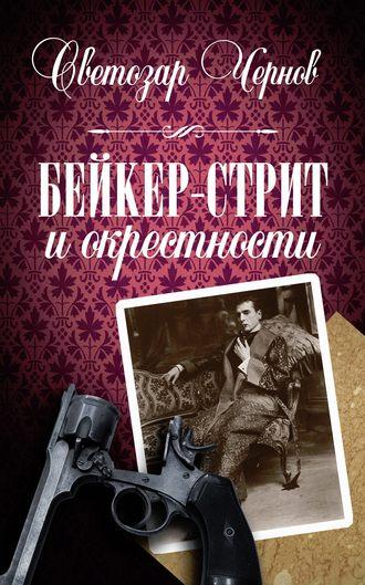 Бейкер-стрит и окрестности, audiobook Светозара Чернова. ISDN6540966
