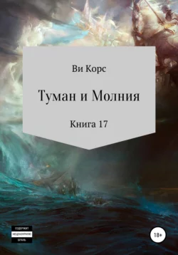 Туман и Молния. Книга 17 - Ви Корс