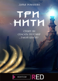 Три нити - Дарья Романова