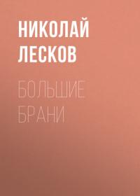 Большие брани - Николай Лесков