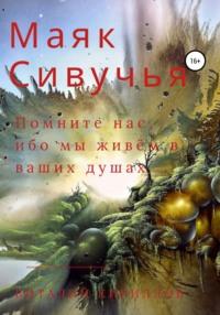 Маяк Сивучья, audiobook Виталия Александровича Кириллова. ISDN65414811