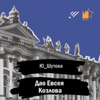 Дао Евсея Козлова, książka audio . ISDN65415511