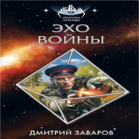 Эхо войны, audiobook Дмитрия Заварова. ISDN65417841