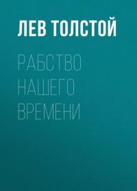 Рабство нашего времени, audiobook Льва Толстого. ISDN65417982