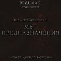 Меч Предназначения, audiobook Анджея Сапковского. ISDN65418107