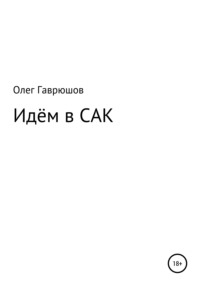 Идём в САК, аудиокнига Олега Гаврюшова. ISDN65418171