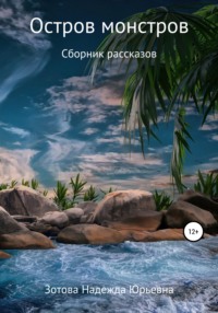 Остров монстров, audiobook Надежды Юрьевны Зотовой. ISDN65418187