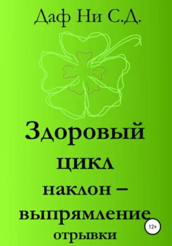 Здоровый цикл наклон – выпрямление отрывки, аудиокнига Дафа Ни С.Д.. ISDN65418217