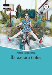 Из жизни бабы - Анна Гарипова