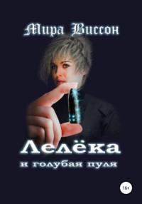 Лелёка и голубая пуля, książka audio Миры Виссона. ISDN65418662