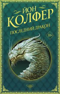 Последний дракон, audiobook Йона Колфера. ISDN65419452