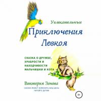 Увлекательные приключения Левкоя, książka audio Виктории Зоновой. ISDN65419532
