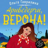Ариведерчи, Верона!, książka audio Ольги Гаврилиной. ISDN65422636
