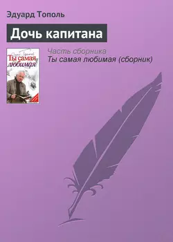 Дочь капитана, audiobook Эдуарда Тополя. ISDN654235