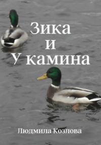 Зика и У камина, audiobook Людмилы Геннадиевны Козловой. ISDN65424937
